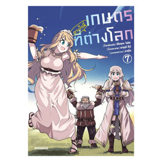 นายอินทร์ หนังสือ เกษตรตามใจพี่ที่ต่างโลก เล่ม 7 (Mg)