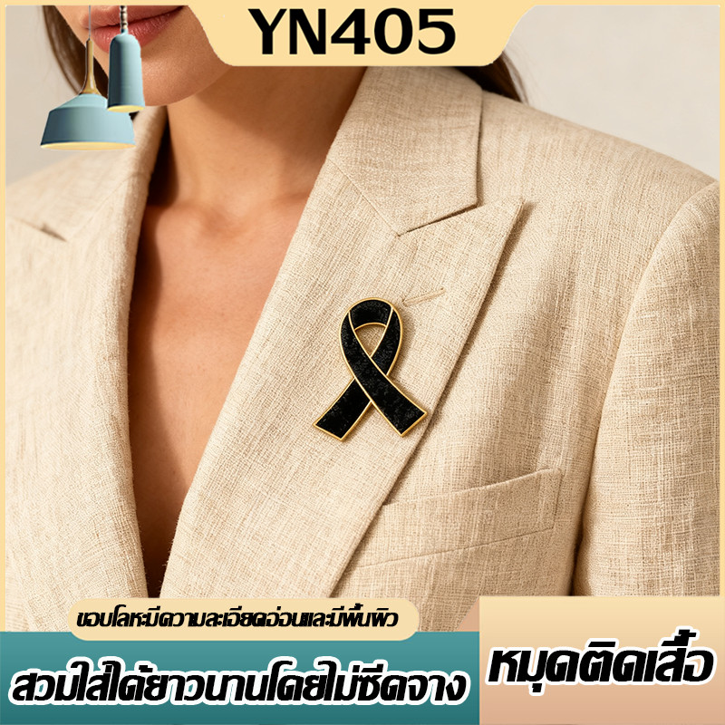 ส่งด่วน 1วัน หมุดปักเสื้อ เข็มกลัด​ เข็มกลัด​ไว้อาลัย ริบบิ้นดำ