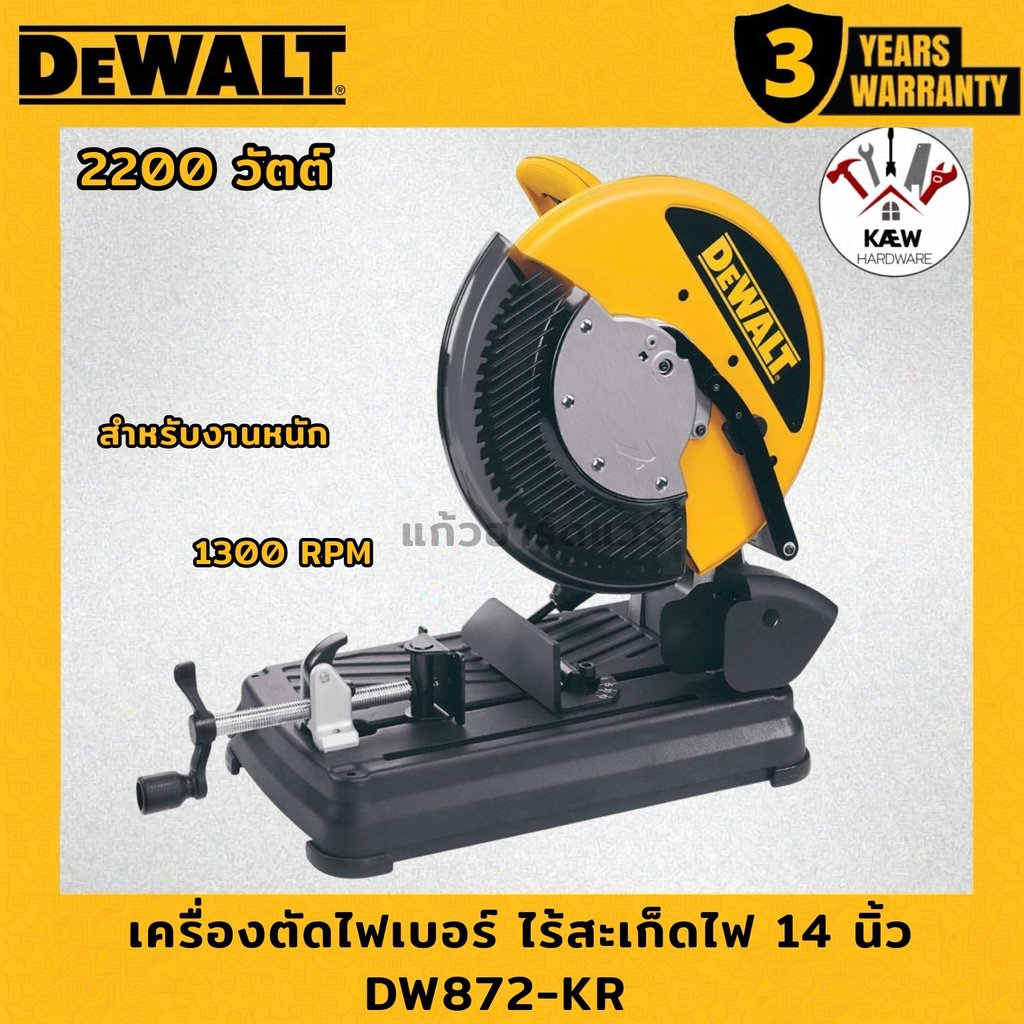 DEWALT แท่นตัดไฟเบอร์ ไร้สะเก็ดไฟ 14 นิ้ว 2200 วัตต์ รุ่น DW872-KR สำหรับงานหนัก ตัดเหล็ก พร้อมส่ง