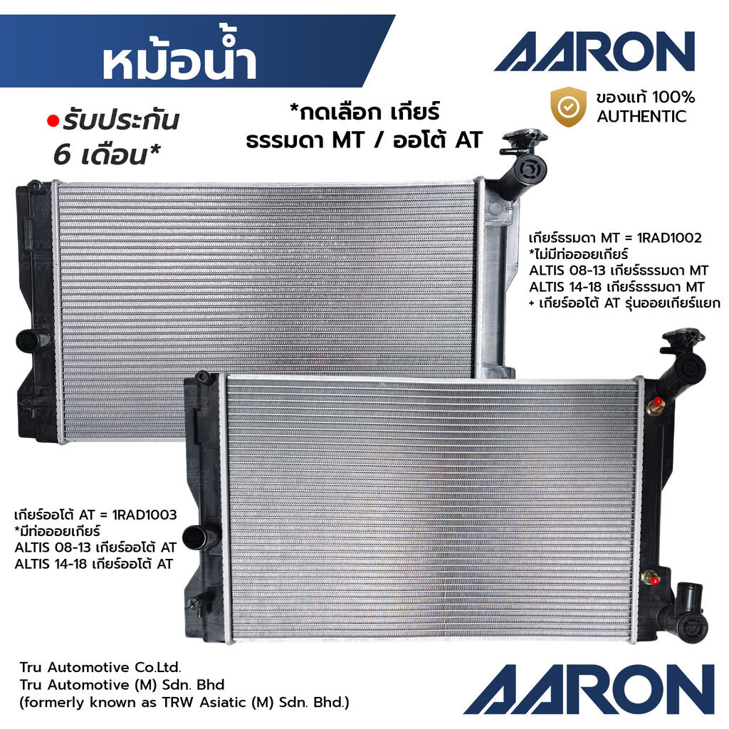 AARON หม้อน้ำ ALTIS 1.6 1.8 08-13 14-18 หนา16มิล *เลือกเกียร์ MT AT มีฝา 1RAD1002 1RAD1003 *รับประกัน 6 เดือน