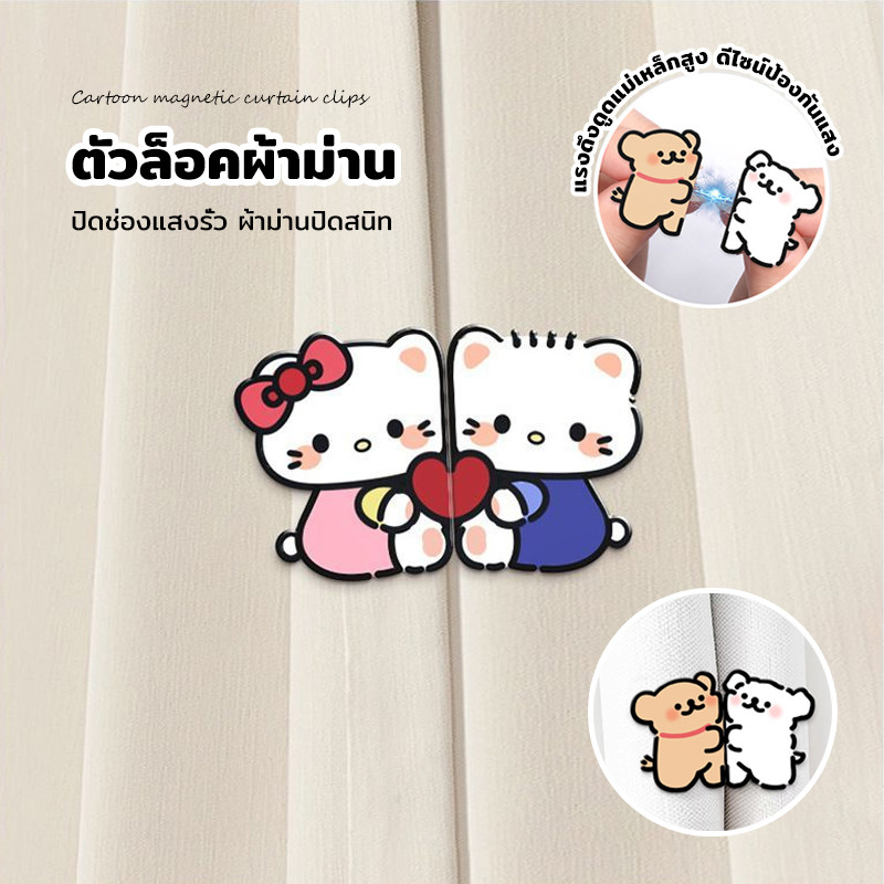 กระดุมแม่เหล็กติดม่าน คลิปหนีบม่านอเนกประสงค์ ไม่ต้องเจาะรู ไม่ทำให้ผ้าม่านเสียหาย ติดตั้งง่าย