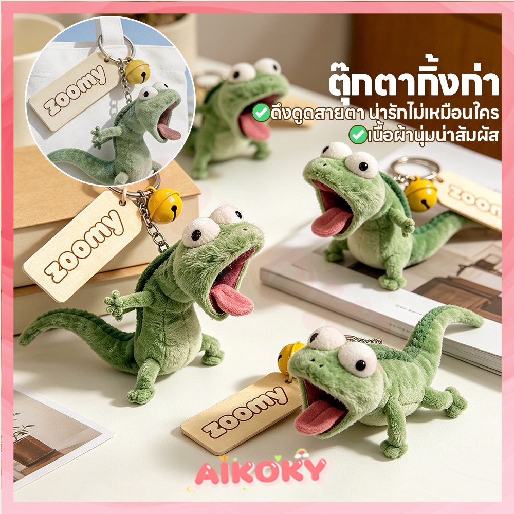 AIKOKY จี้กิ้งก่าสีเขียวมิ้นท์ตลก จี้ตุ๊กตานุ่ม 3 มิติ กิ้งก่า พวงกุญแจ ของขวัญ  จี้กระเป๋า