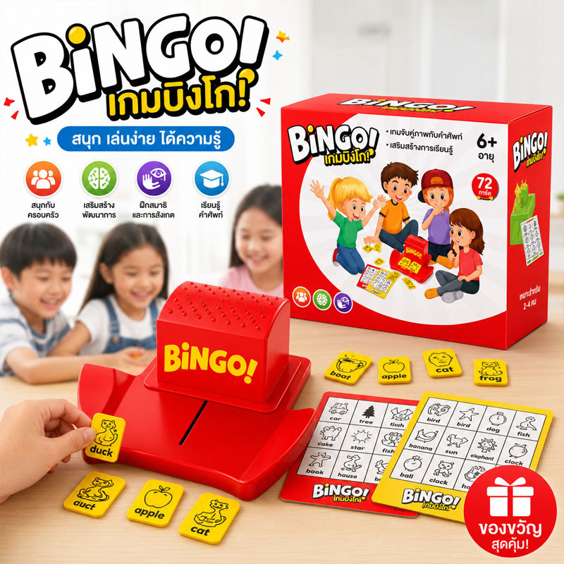 เกมบิงโก Bingo เกมบิงโกกลุ่ม เล่นกับกลุ่มเพื่อน เล่นได้ 2 - 4 คน เรียนรู้คำศัพท์ภาษาอังกฤษ