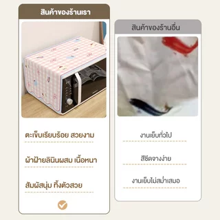 ผ้าคลุมไมโครเวฟ ผ้าคลุมตู้เย็น ผ้าคลุมเครื่องซักผ้า กันฝุ่น กันลื่น ซักได้ ผ้าปูตู้เย็น ผ้าคลุมกันฝุ่นอเนกประสงค์