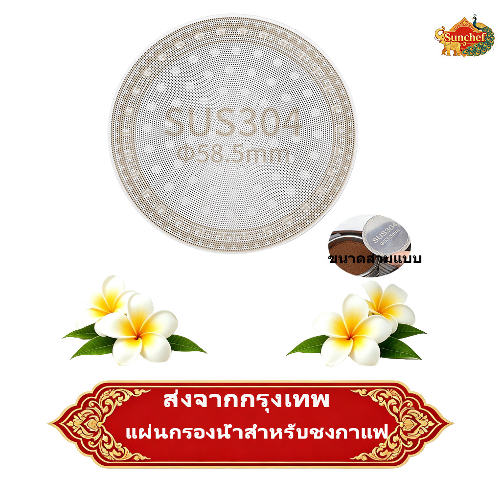 ส่งเร็วแรง! PuckScreenแผ่นกรองกาแฟ แผ่นกระจายน้ำ สเตนเลส304ฟู้ดเกรด ขนาด51ถึง58มมสำหรับเครื่องชงกาแฟ