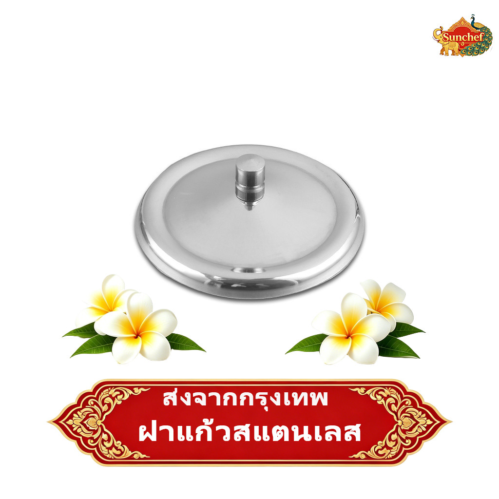 🔥ส่งจากกรุงเทพ ฝาถ้วยสแตนเลส ทนทาน ไม่เป็นสนิม ฝาปิดถ้วยน้ำ ถ้วยชา ถ้วยกาแฟ ใช้ในครัวเรือน