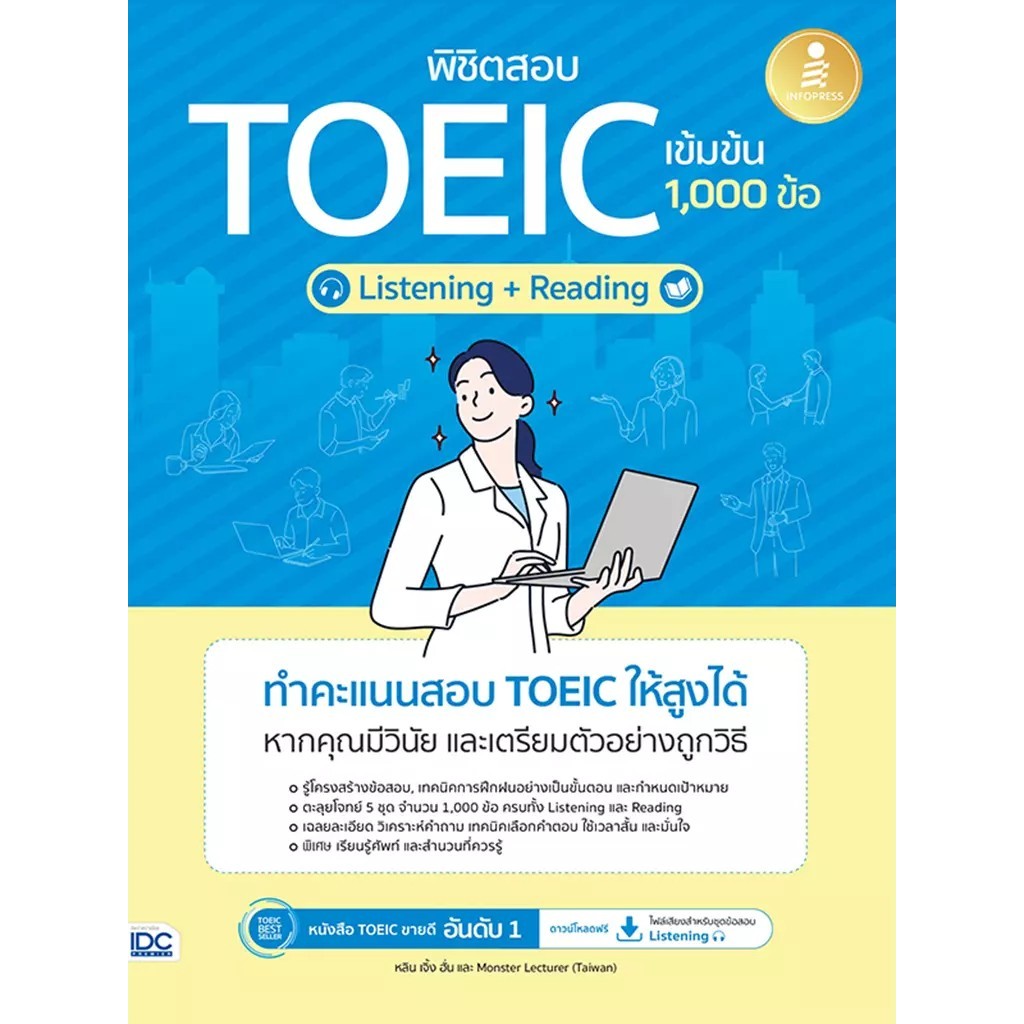 Se-ed (ซีเอ็ด) : หนังสือ พิชิตสอบ TOEIC เข้มข้น Listening + Reading 1,000 ข้อ +Key Book