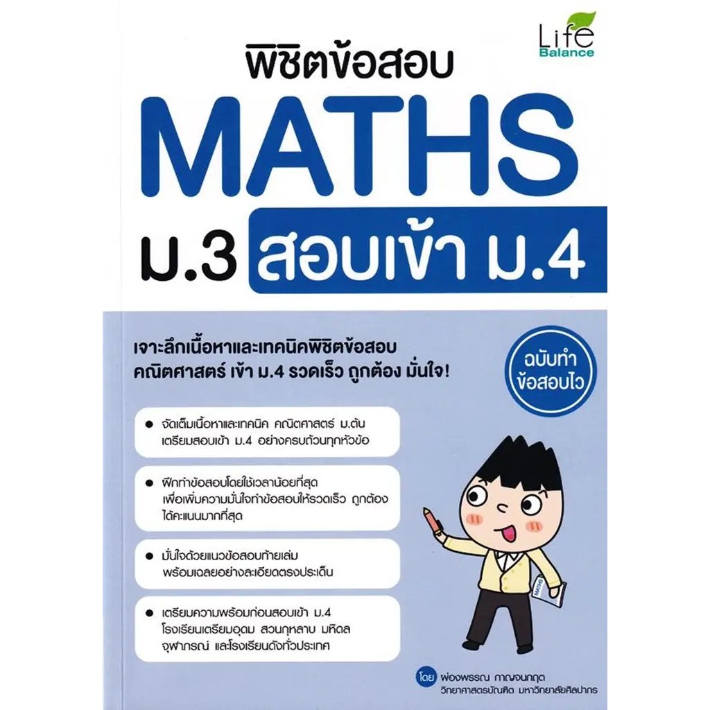 Bundanjai (หนังสือ) พิชิตข้อสอบ Maths ม.3 สอบเข้า ม.4 ฉบับทำข้อสอบไว