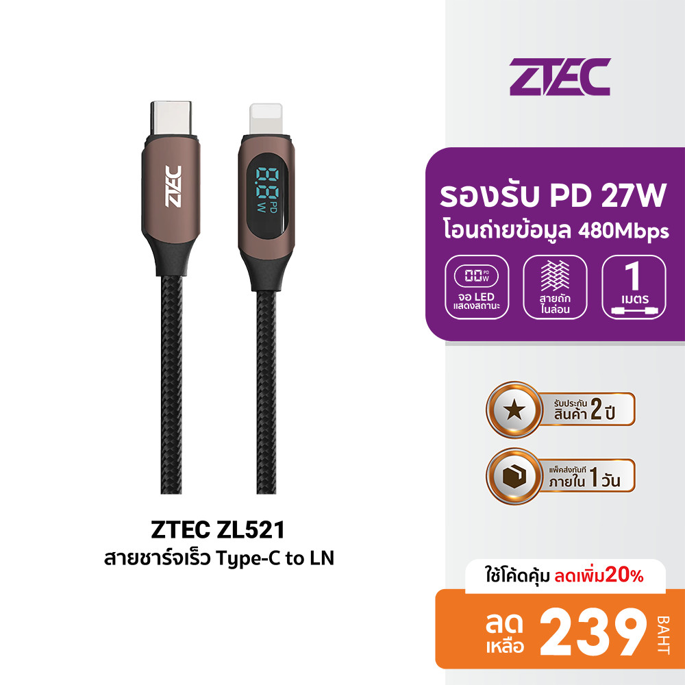 [ลดเหลือ 239] ZTEC ZL521 สายชาร์จ 27W สายวัดกำลังไฟ USB-C to Lightning วัสดุสายถัก ยาว 1 เมตร -2Y