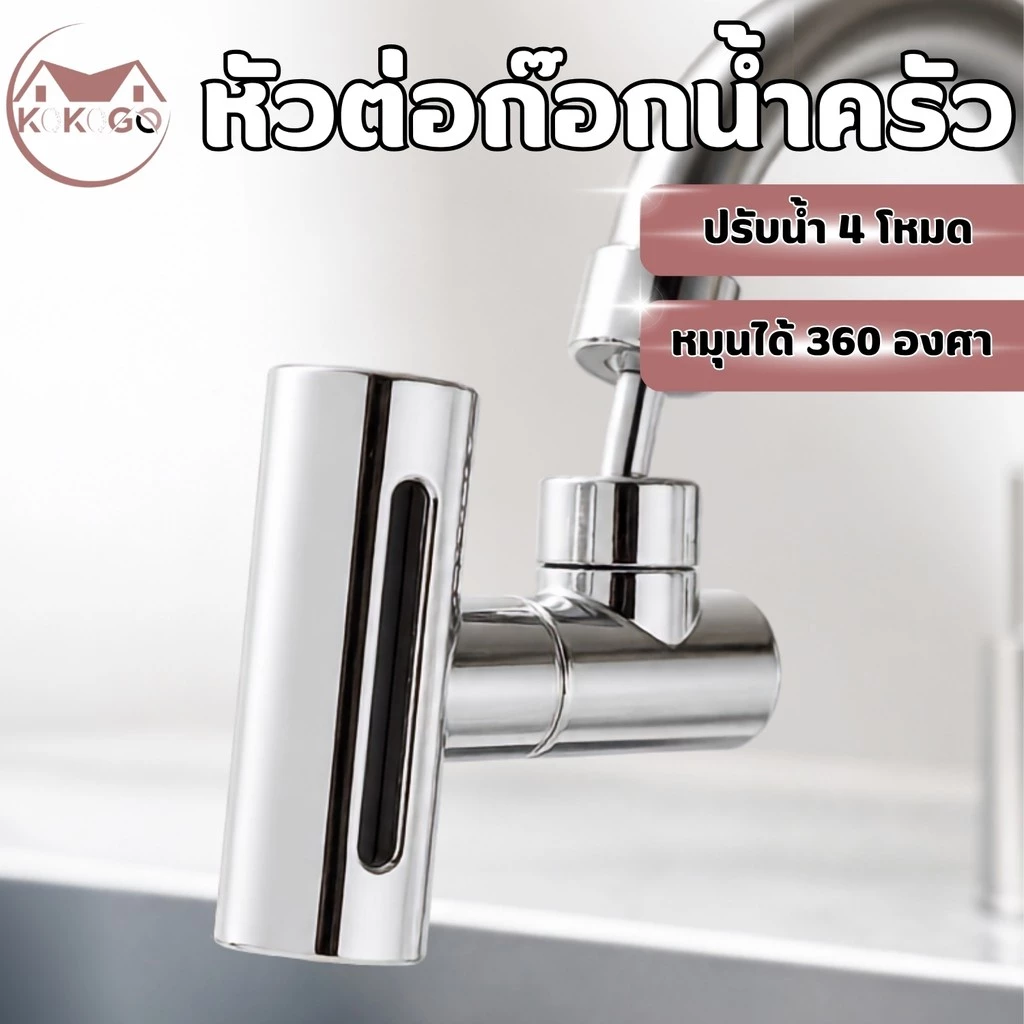 หัวต่อก๊อกน้ำ สามารถปรับได้ 4 โหมด ผลิตจากวัสดุคุณภาพดี แข็งแรง ทนทาน อายุการใช้งานยาวนาน