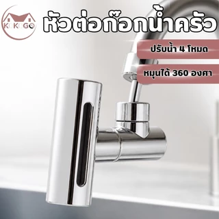 หัวต่อก๊อกน้ำ สามารถปรับได้ 4 โหมด ผลิตจากวัสดุคุณภาพดี แข็งแรง ทนทาน อายุการใช้งานยาวนาน