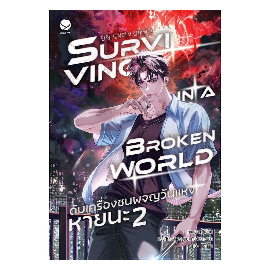นายอินทร์ หนังสือ ดับเครื่องชนผจญวันแห่งหายนะ เล่ม 2
