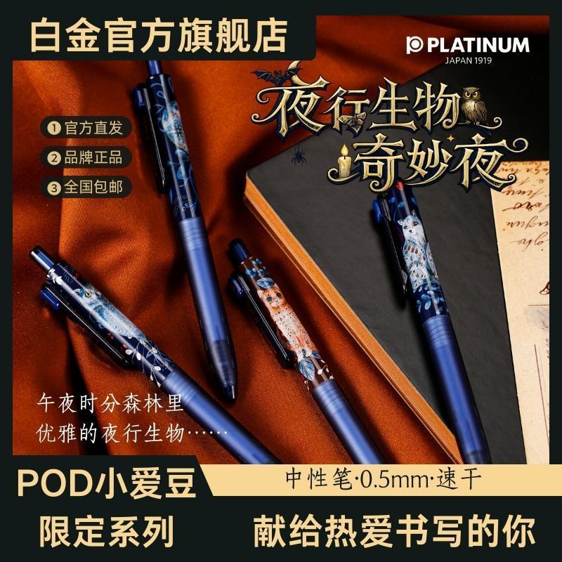 [PLATINUM] PLATINUM POD Xiaoaidou Night Walk Biological Miracle Night Limited Gel Pen Black 0.5 Hand