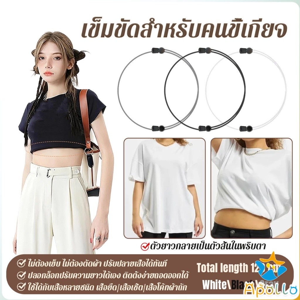 Apollo 1 ชิ้น เชือกปรับความยาวขอบเสื้อยืด ไม่ต้องตัดผ้า ปรับเป็นสไตล์ครอปท็อปได้ T-shirt Hem Adjuster
