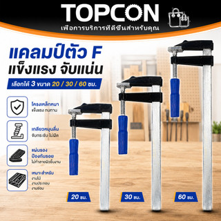 ปากกาอัดไม้ F-Clamp แคลมป์จับชิ้นงาน แคลมป์เหล็กตัวเอฟ สกรูล็อคแน่น จับยึดชิ้นงาน งานช่าง DIY ยาว20/30/60CM