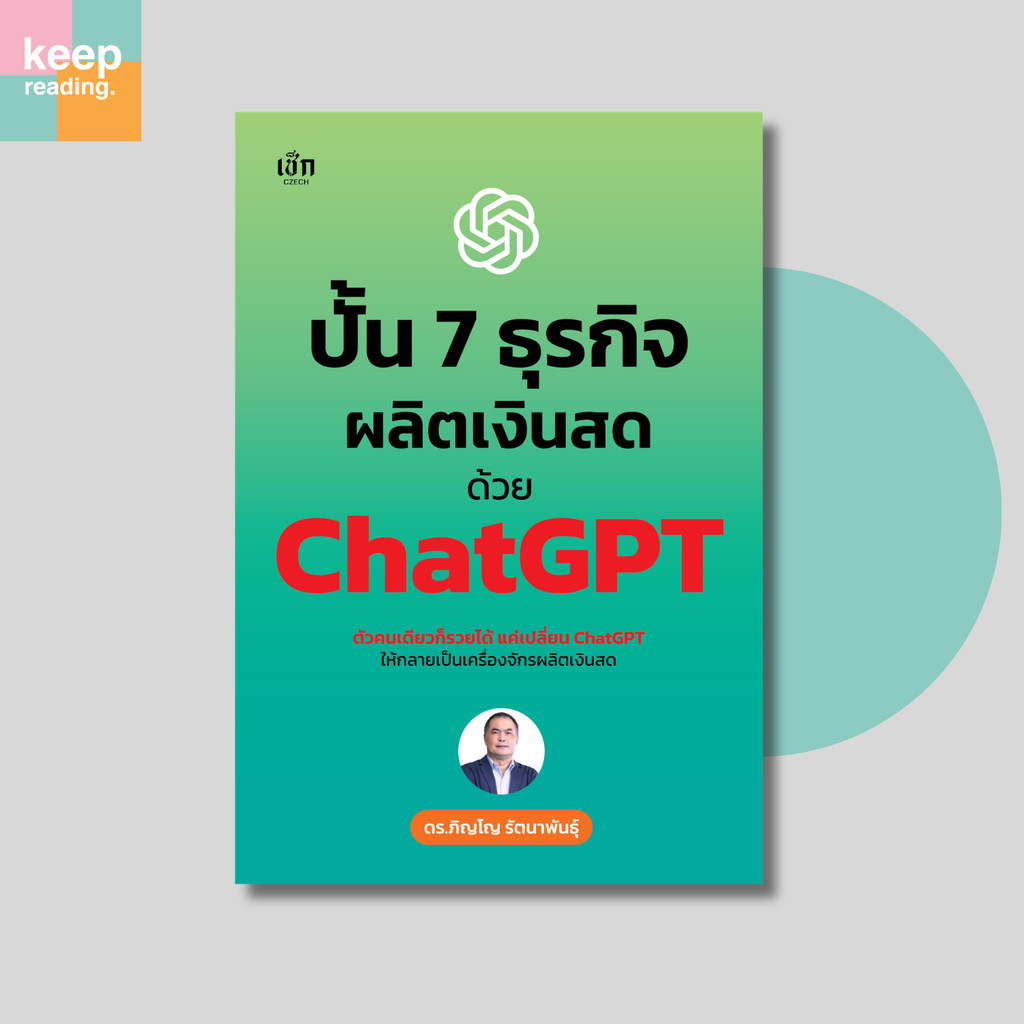 หนังสือ ปั้น 7 ธุรกิจผลิตเงินสดด้วย ChatGPT สร้างรายได้ด้วย AI ตั้งแต่เริ่มต้นถึงต่อยอดธุรกิจ