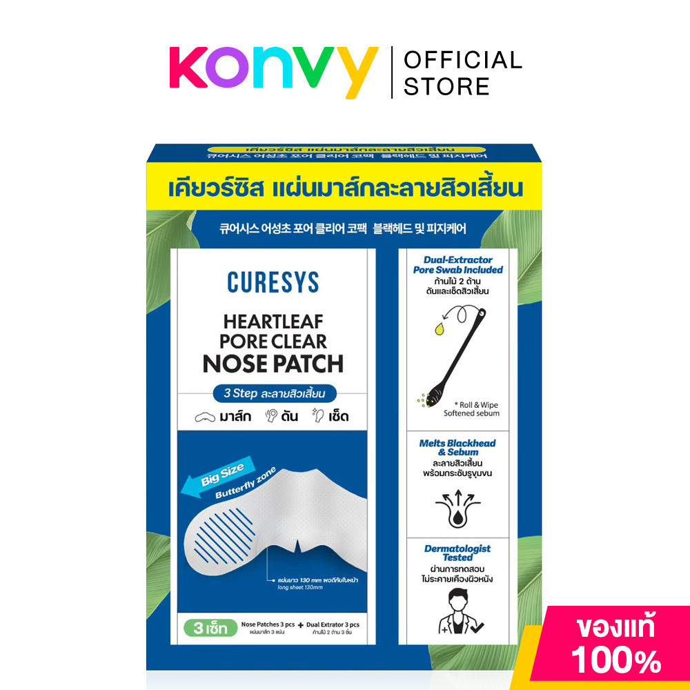 CURESYS Heartleaf Pore Clear Nose Patch 3pcs เคียวร์ซิส แผ่นมาสก์ละลายสิวเสี้ยน.
