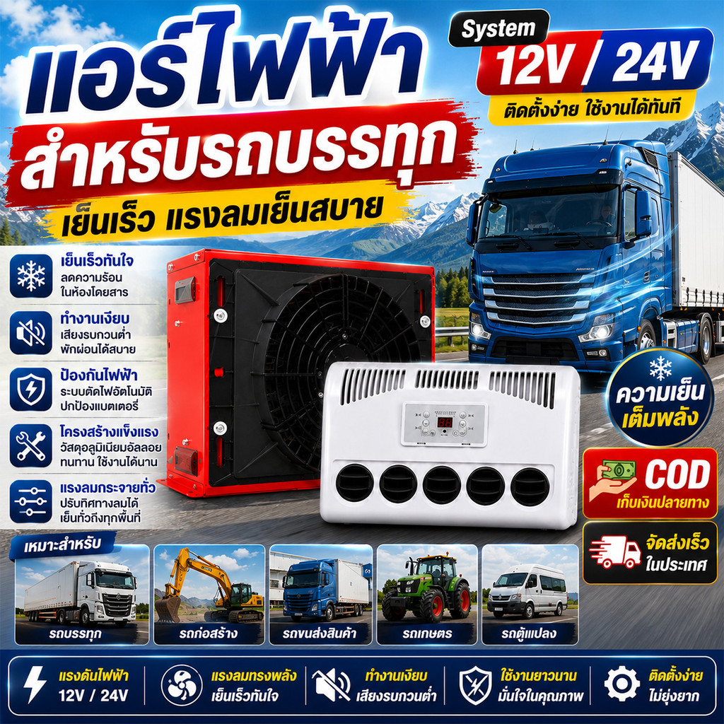 แอร์ DC 12V/24V 9000BTU แอร์ไฟฟ้ารถยนต์ สำหรับเครื่องจักรกลหนัก รถแบคโฮ รถบรรทุก ติดตั้งง่าย