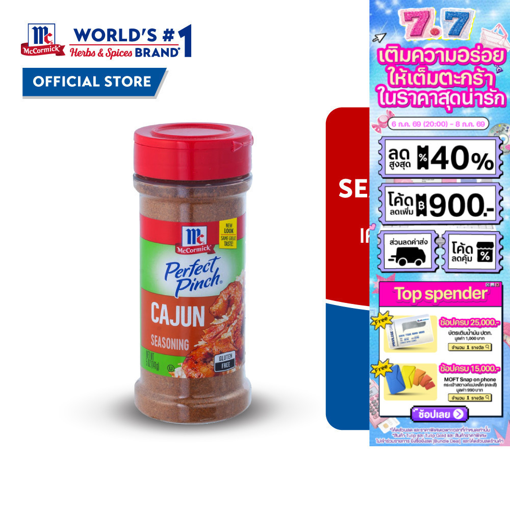 McCormick Cajun Seasoning แม็คคอร์มิค เครื่องปรุงรสสูตรเผ็ด 141 กรัม