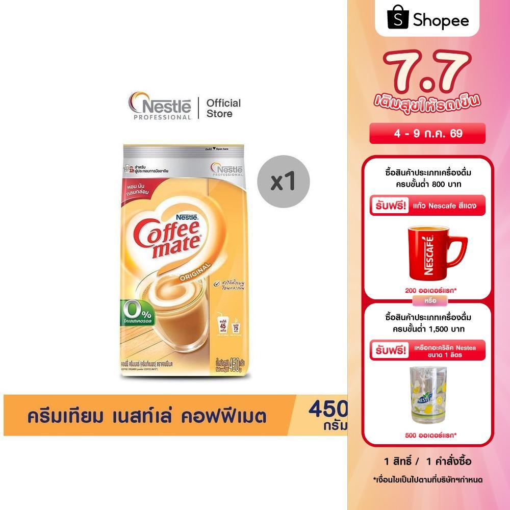 COFFEE-MATE Pouch 450g ครีมเทียม เนสท์เล่ คอฟฟีเมต ขนาด 450กรัม