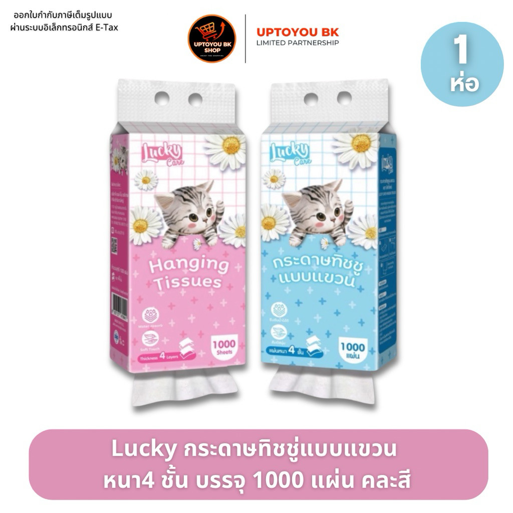 Lucky ลัคกี้ทิชชู่ ลายน้องแมว กระดาษทิชชู่ แบบแขวน 1 ห่อ : 1000 แผ่น หนา 4 ชั้น แขวนผนัง ซึมซับน้ำได้ดี สัมผัสนุ่ม