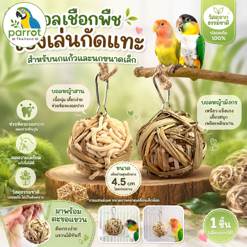 Parrot.thailand [ของเล่นนก] บอลเชือกพืช ธรรมชาติ 100% นกเคี้ยวสนุก นกมีความสุข ลดความเครียด