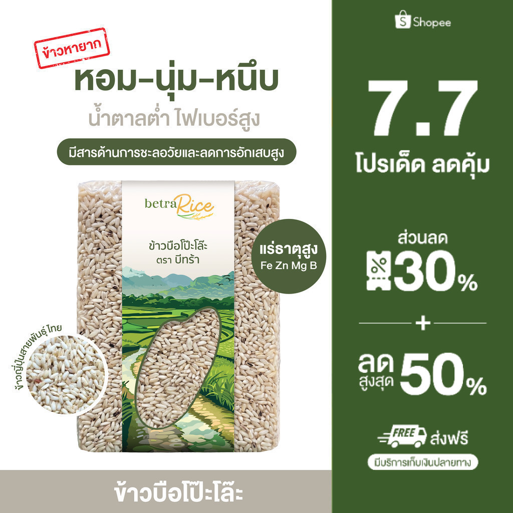 [ส่งฟรี][ข้าวหายาก] ข้าวบือโป๊ะโละ 5kg ตรา บีทร้า ข้าวญี่ปุ่นสายพันธุ์ไทย หอมนุ่มหนึบ น้ำตาลต่ำ GI ต่ำ สุขภาพดี