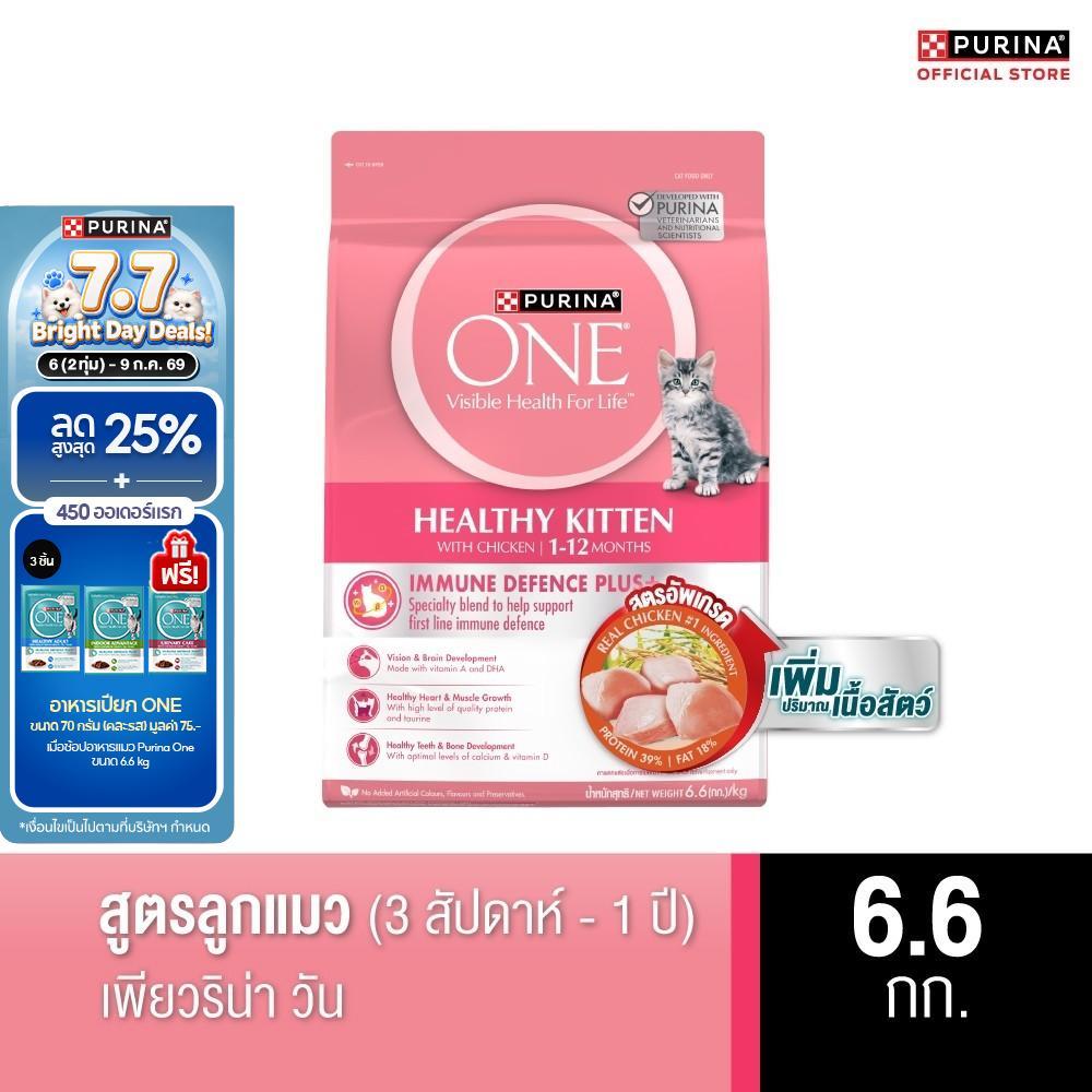 Purina One อาหารแมวชนิดเม็ด สำหรับลูกแมว 6.6กก.