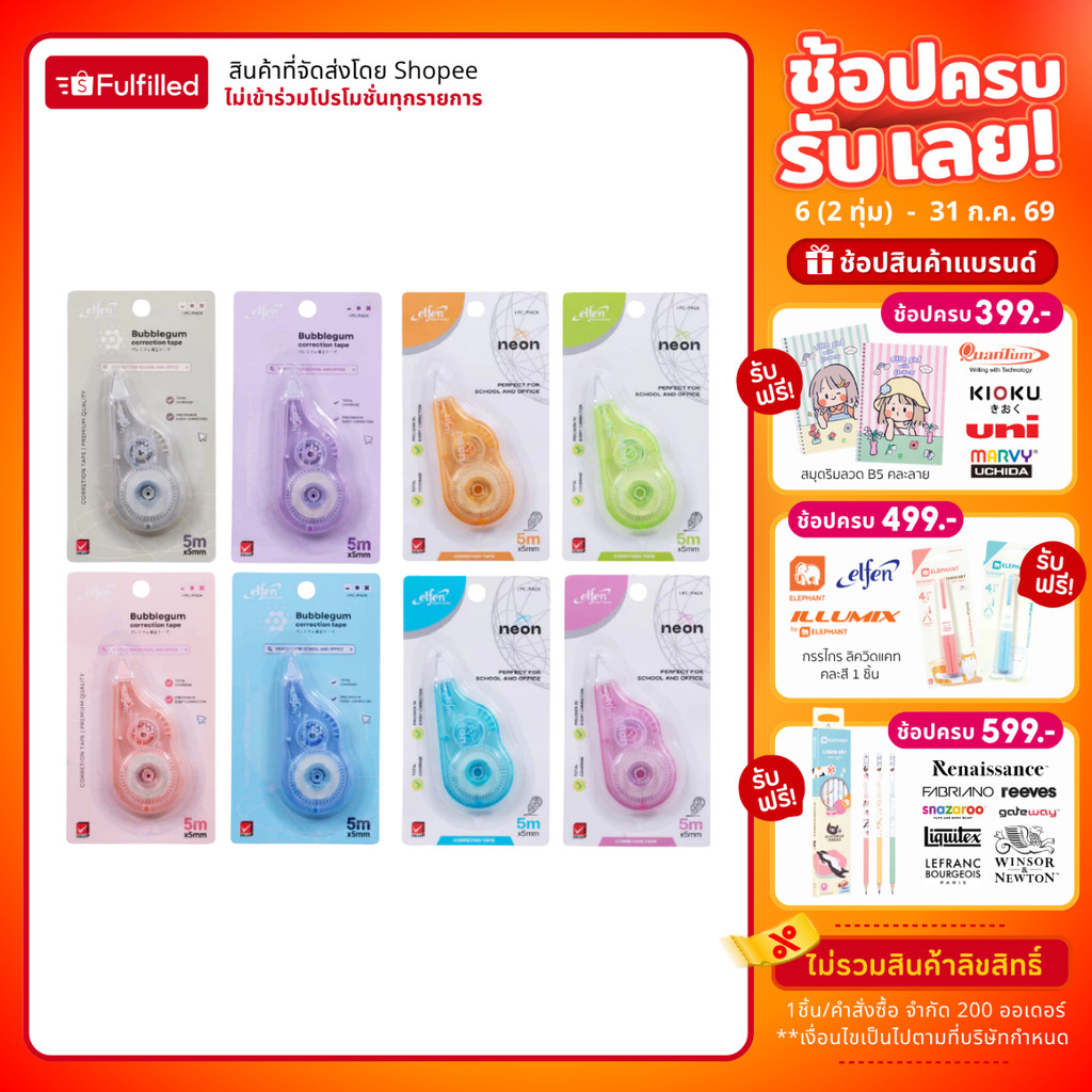 Elfen เอลเฟ่น เทปลบคำผิด 5M คละสี จำนวน 1 ชิ้น