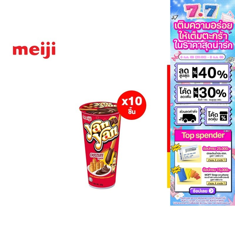 [แพ็ค 10] Meiji Yan Yan Chocolate เมจิยันยัน รสช็อกโกแลต 50 ก.