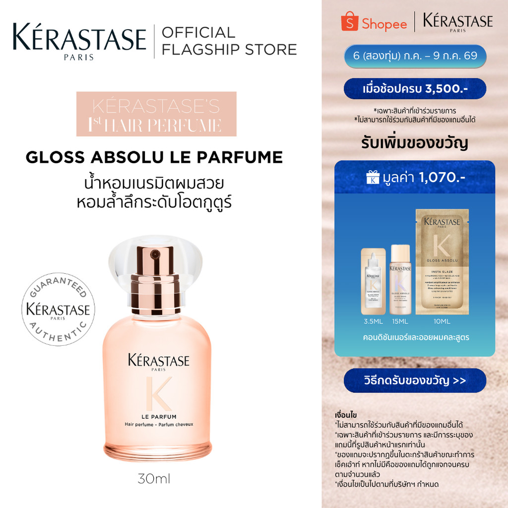 KERASTASE Gloss Absolu Gloss Le Parfum น้ำหอมเนรมิตผมสวย หอมล้ำลึกระดับโอตกูตูร์