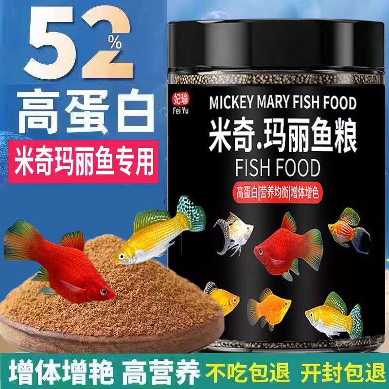 米奇鱼玛丽鱼饲料皮球鱼月光鱼孔雀鱼鱼食小型鱼观赏鱼粮专用饲料qiwen011.my 7.7 Mickey fish, Mary ballfish, moonfish, guppy food, smal
