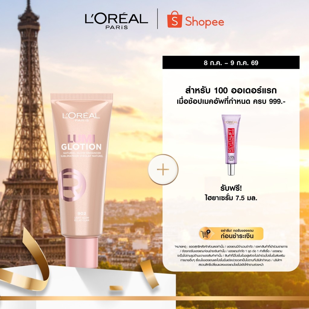 L'OREAL PARIS LUMI GLOTION ลูมิ โกลว์ชั่น เมคอัพเบส ผิวโกลว์ พร้อมบำรุงชุ่มชื้นยาวนาน