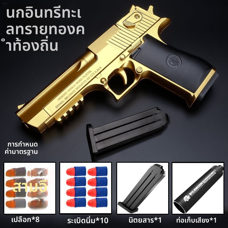 เดสเซิร์ทอีเกิ้ล ดีดปลอก M1911 กล็อก กระสุนฟองน้ำ
