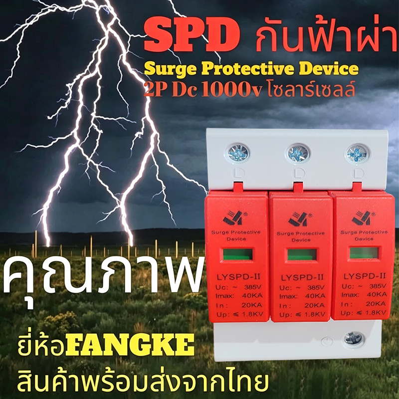 SPD ป้องกันฟ้าผ่า4P AC385V 20KA/40KA