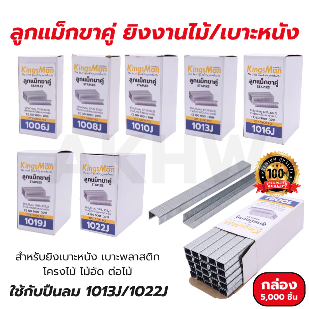 ลูกแม็กขาคู่ KingsMan ตะปูขาคู่สำหรับยิงงานไม้ ไวนิล เบาะหนัง (กล่อง5,000ชิ้น) [ขายปลีก/ส่ง]