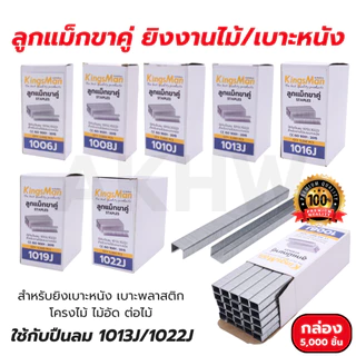 ลูกแม็กขาคู่ KingsMan ตะปูขาคู่สำหรับยิงงานไม้ ไวนิล เบาะหนัง (กล่อง5,000ชิ้น) [ขายปลีก/ส่ง]
