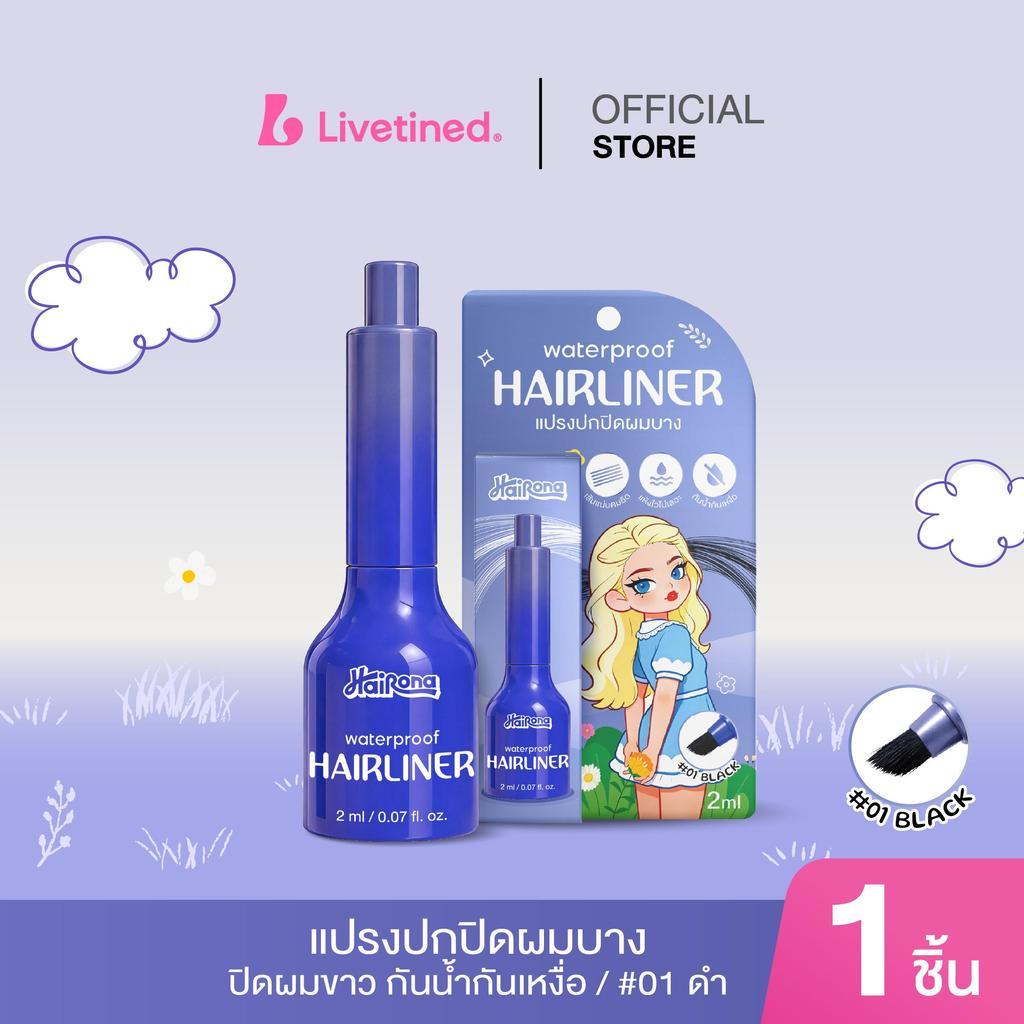 Livetined Hairona แปรงปกปิดผมบาง Waterproof Hairliner 2ml สีสดใส ทาเรียบเนียน มีสีดำ-น้ำตาล