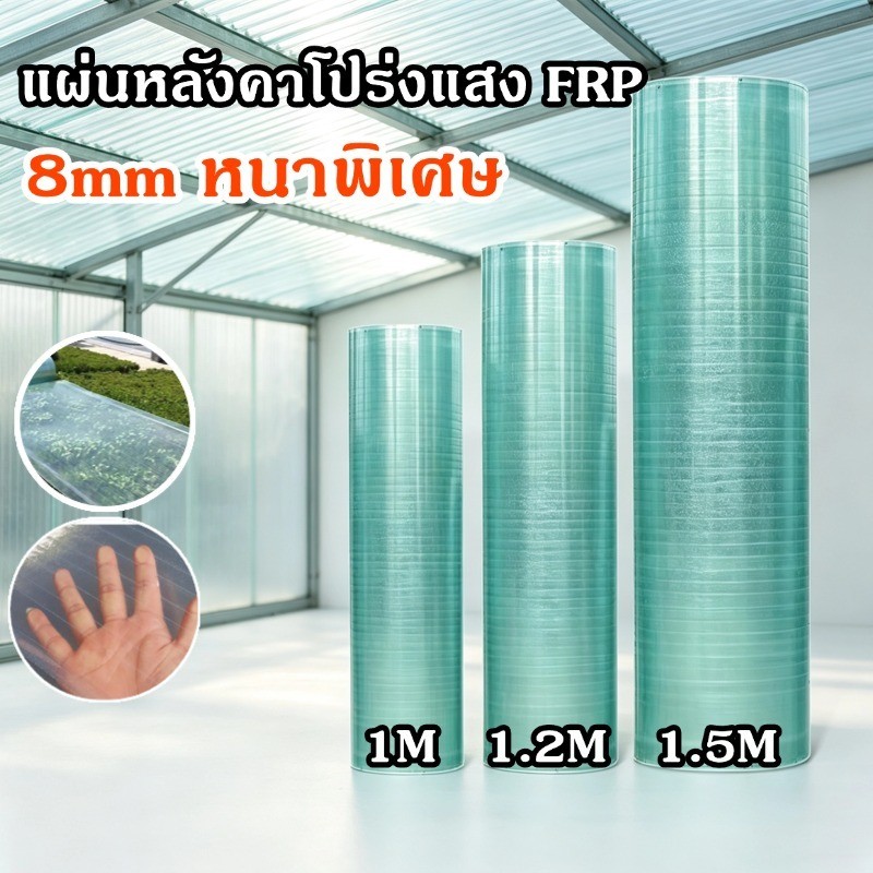 แผ่นหลังคา FRP ยาว 10เมตร 8mm หนาพิเศษ แผ่นหลังคาใสๆ ใยแก้ว พลาสติกกันน้ำ กันแดด ทนทานต่ออุณหภูมิสูง