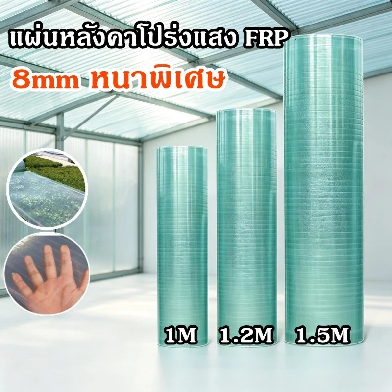 แผ่นหลังคา FRP ยาว 10เมตร 8mm หนาพิเศษ แผ่นหลังคาใสๆ ใยแก้ว พลาสติกกันน้ำ กันแดด ทนทานต่ออุณหภูมิสูง