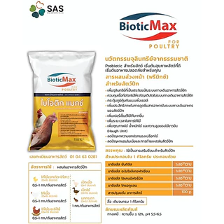 bioCRAFT BioticMax For Poultry สำหรับสัตว์ปีก (1 กก.) สารผสมอาหารล่วงหน้า (พรีมิกซ์) ผสมจุลินทรีย์