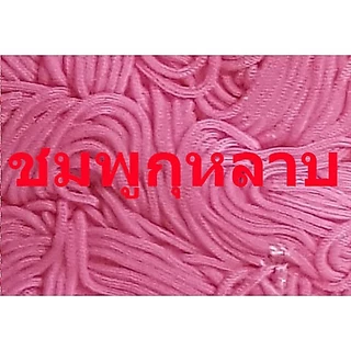 เชือกร่มสีต่างๆ4มิล(500กรัม)