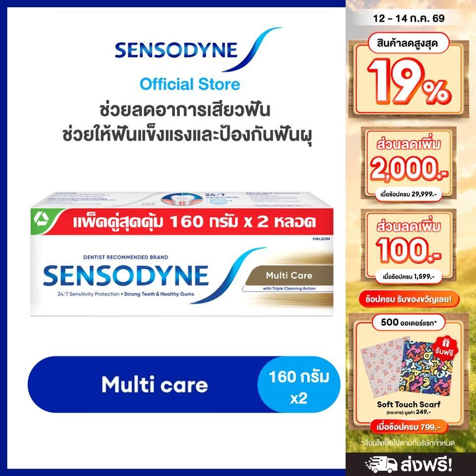 SENSODYNE MULTICARE 160G X 2 เซ็นโซดายน์ ยาสีฟัน สูตร มัลติแคร์ ลดอาการเสียวฟัน ช่วยให้ฟันแข็งแรงและป้องกันฟันผุ 160