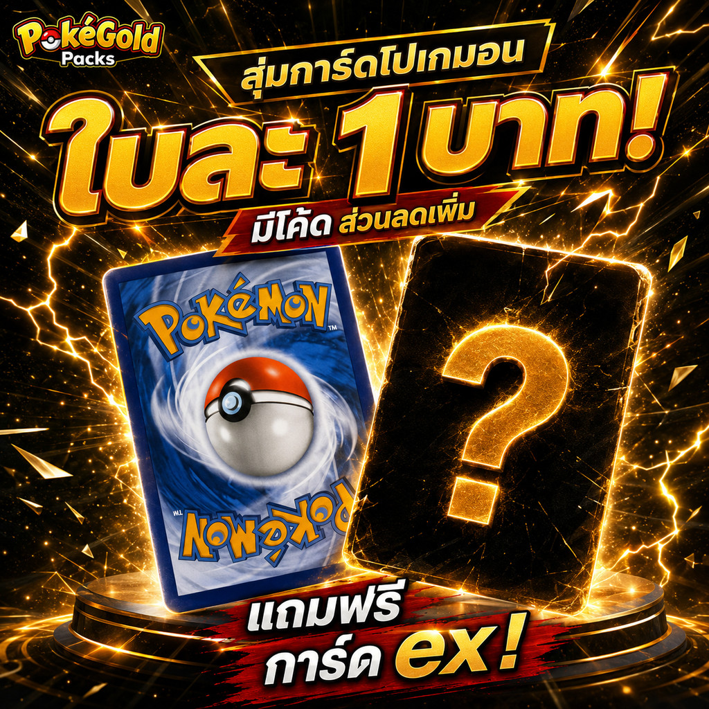 Pokémon TCG Mystery Pack | สุ่มการ์ด 1 บาท | การันตีการ์ด EX ภาษาไทยแท้ | พร้อมส่ง