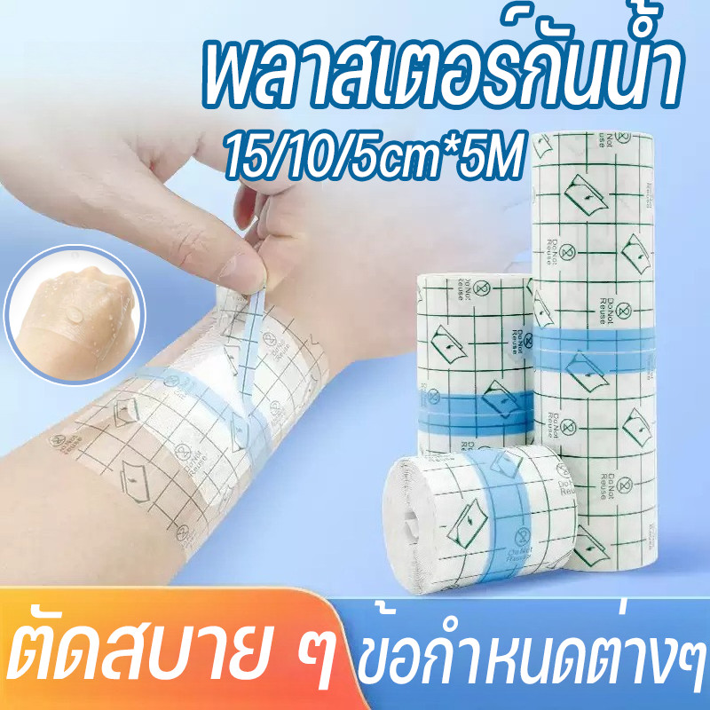 【พร้อมส่ง】พลาสเตอร์กันน้ำ แผ่นฟิล์มใสกันน้ำ 15/10/5cm*5M ม้วนใหญ่ หลายขนาด แผ่นปิดแผล สำหรับแผลสัก PUแ ผ่นฟิล์มใส