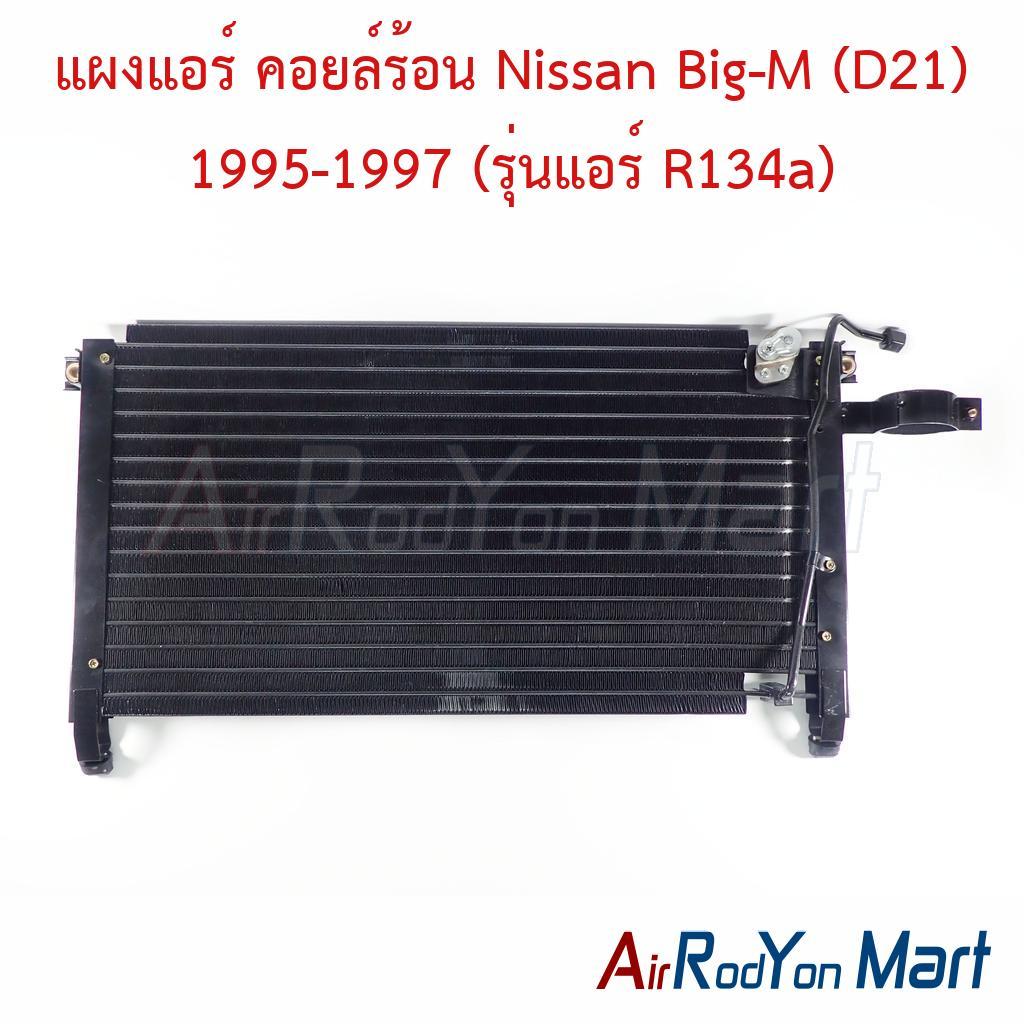 แผงแอร์ คอยล์ร้อน Nissan Big-M (D21) 1995-1997 (รุ่นแอร์ R134a) นิสสัน บิ๊กเอ็ม คอนเดนเซอร์ รังผึ้งแ