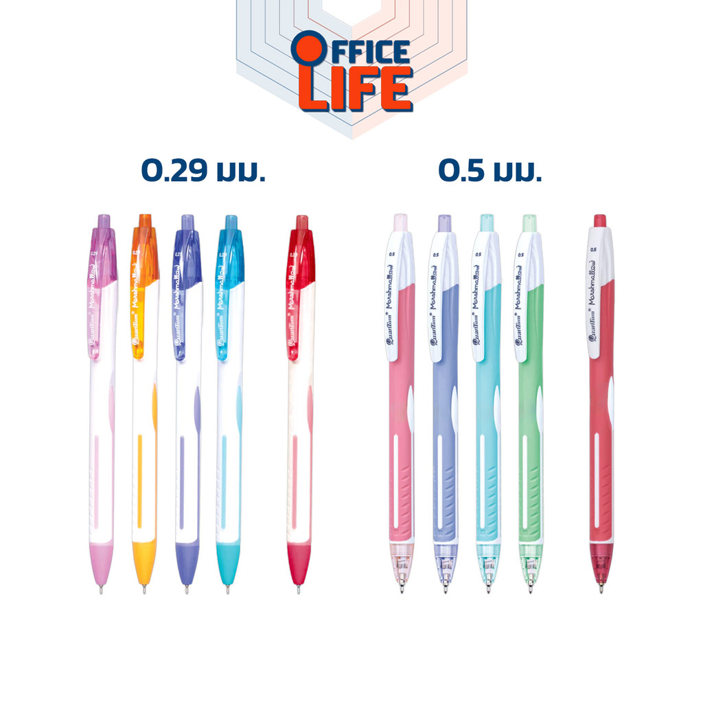 Quantum (ควอนตั้ม) ปากกา ปากกาลูกลื่น รุ่น Marshmallow ขนาด 0.29 / 0.5 mm. [ 1 ด้าม / คละสีด้าม ]