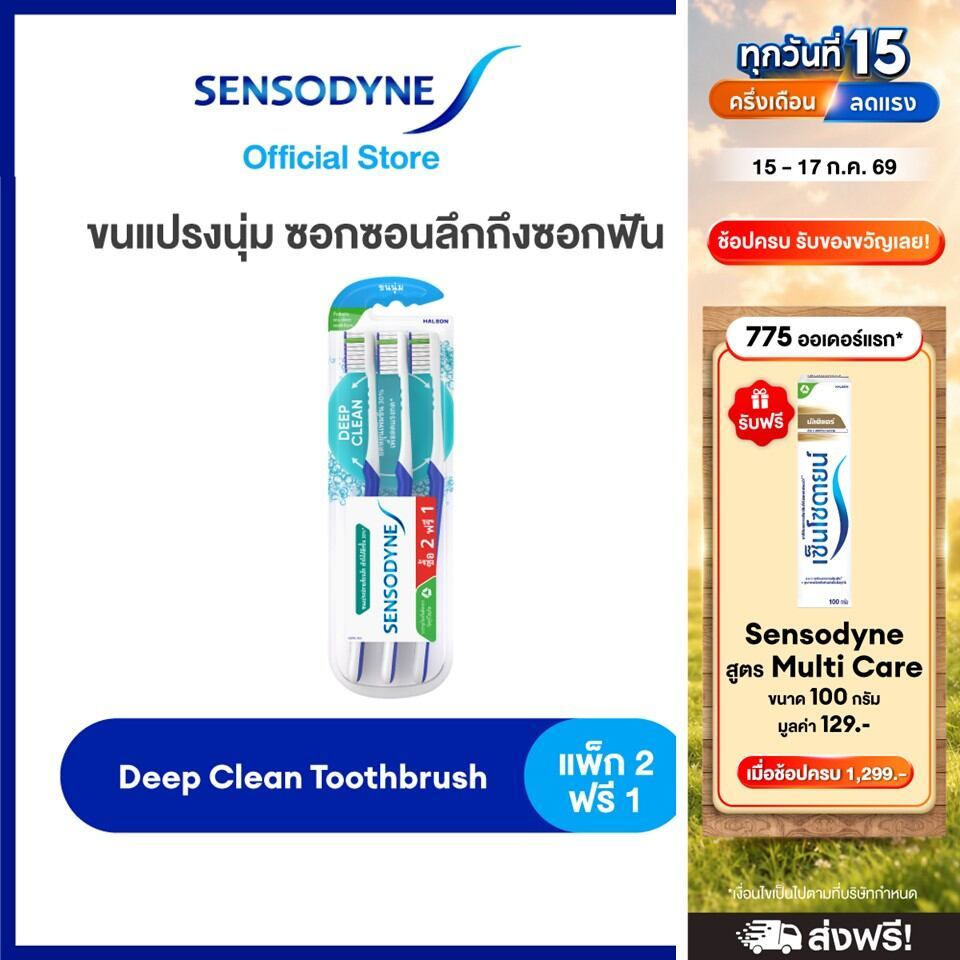 SENSODYNE DEEP CLEAN TOOTHBRUSH PACK 2 FREE 1 เซ็นโซดายน์ แปรงสีฟัน รุ่น ดีพคลีน ขนแปรงนุ่ม ซอกซอนลึกถึงซอกฟัน แพ็ค2ฟรี1