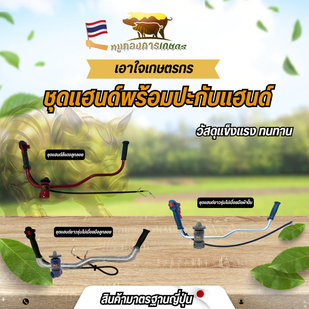 ชุดแฮนซิ่ง ชุดแฮนเครื่องตัดหญ้า แฮนด์เครื่องตัดหญ็าซิ่ง ชุดแฮนด์พร้อมประกับ