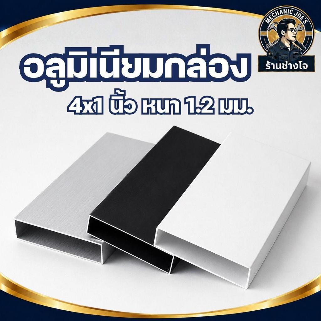 อลูมิเนียมกล่อง 4x1 นิ้ว หนา 1.2mm เกรด6063 ทำวงกบประตู โครงตู้ ชั้นวาง DIY ระแนงรั้ว (มี 3 สีให้เลื